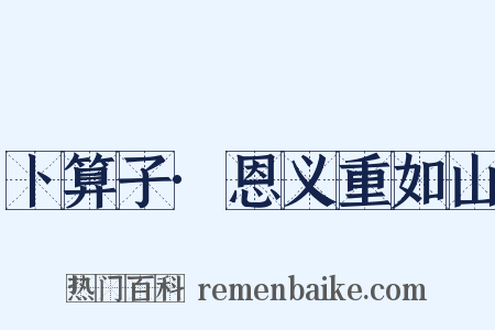 卜算子·恩义重如山是什么意思的图片
